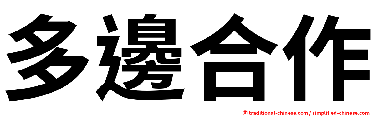 多邊合作