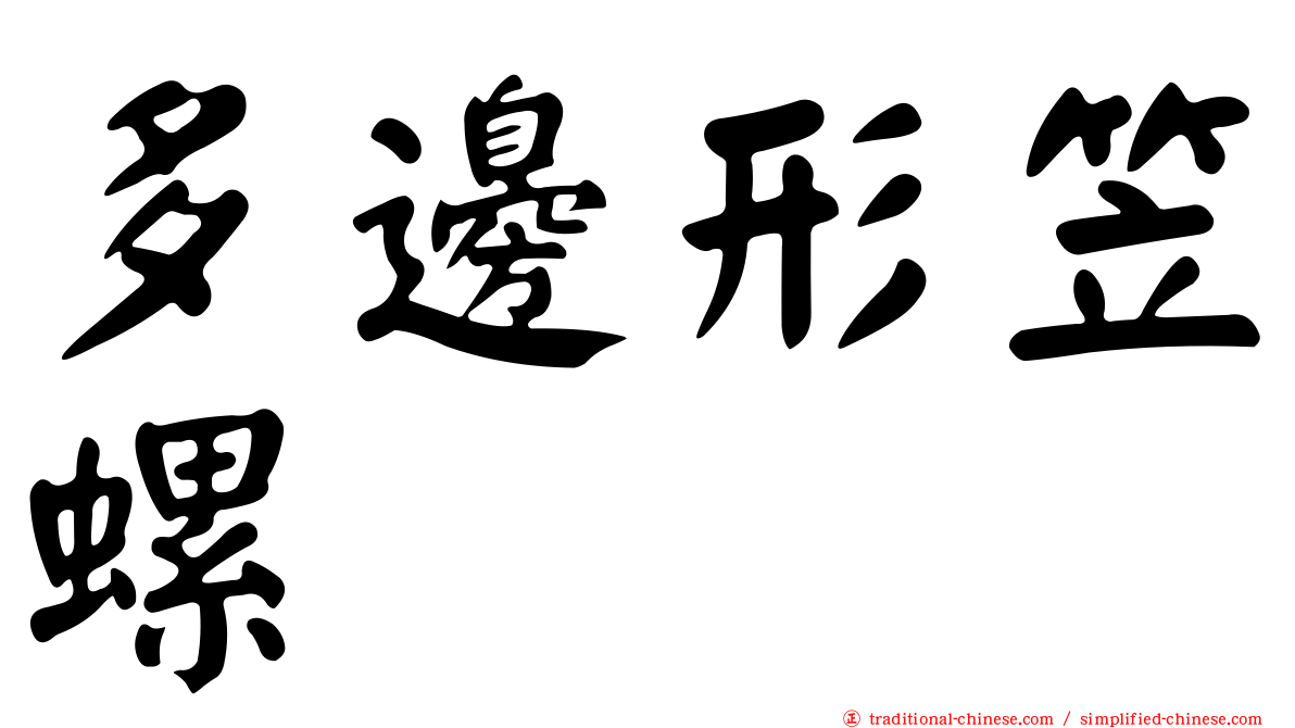 多邊形笠螺