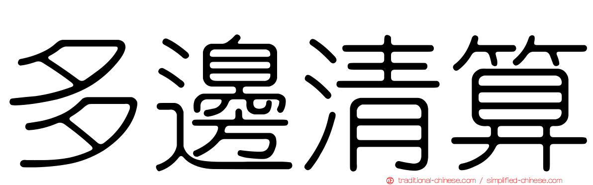 多邊清算