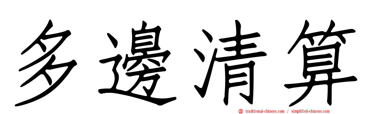 多邊清算