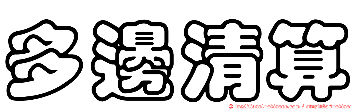 多邊清算
