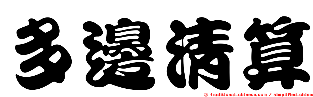 多邊清算