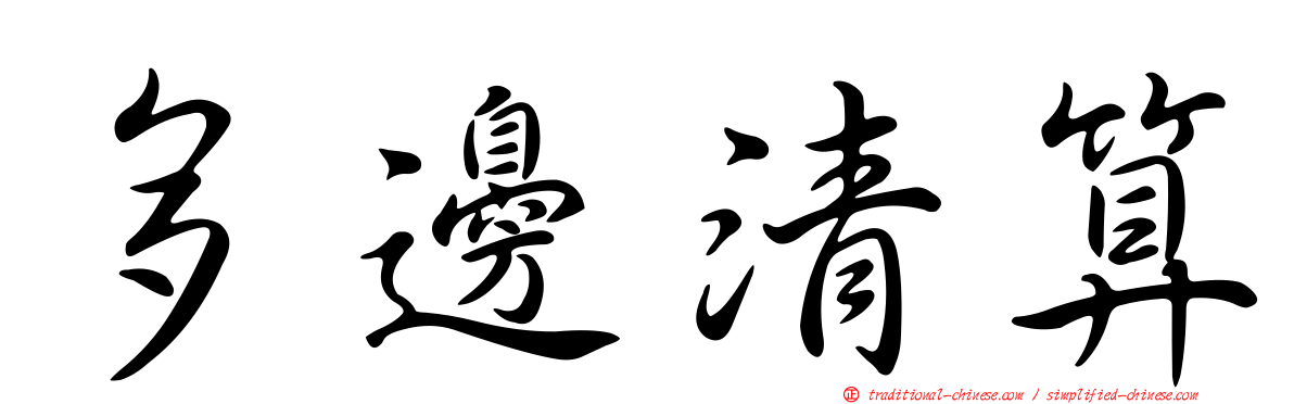 多邊清算