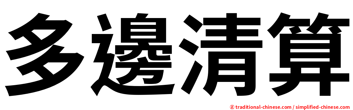 多邊清算