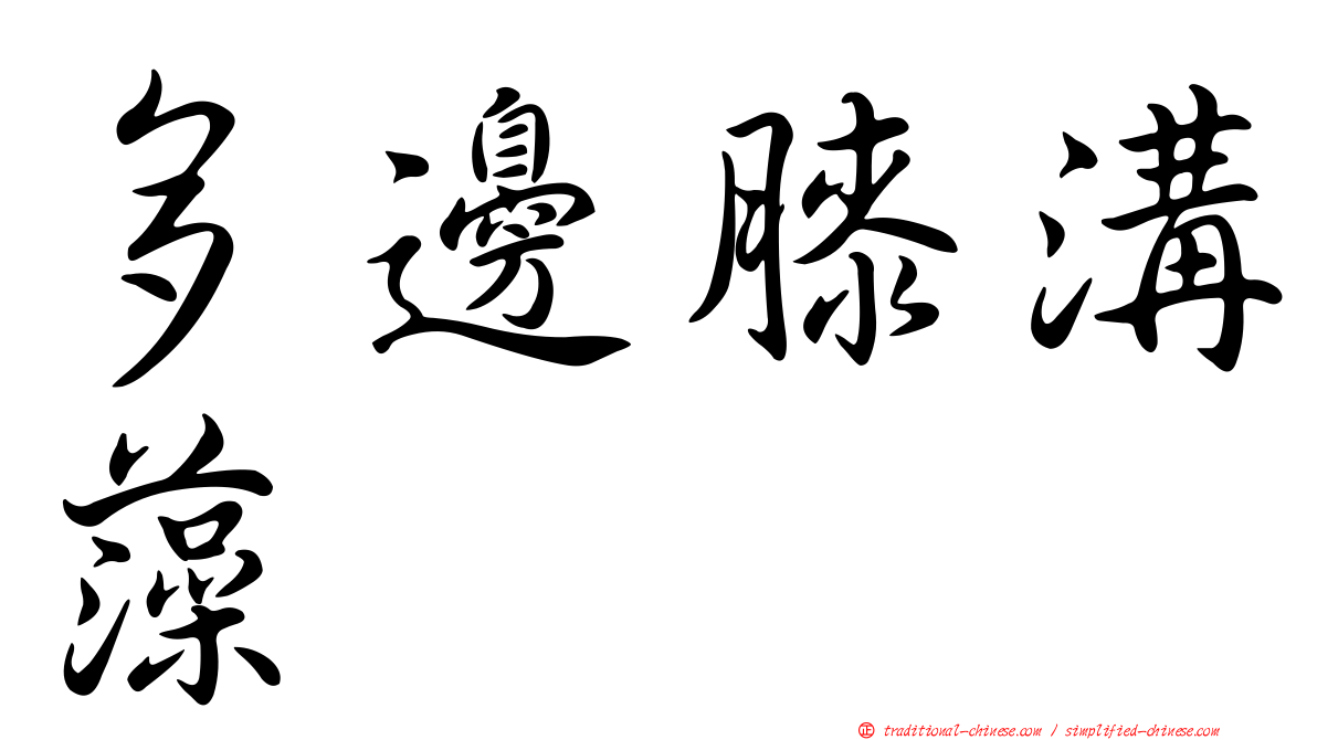 多邊膝溝藻