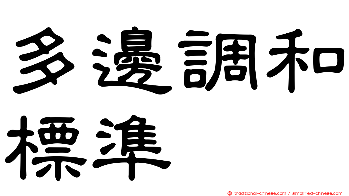 多邊調和標準