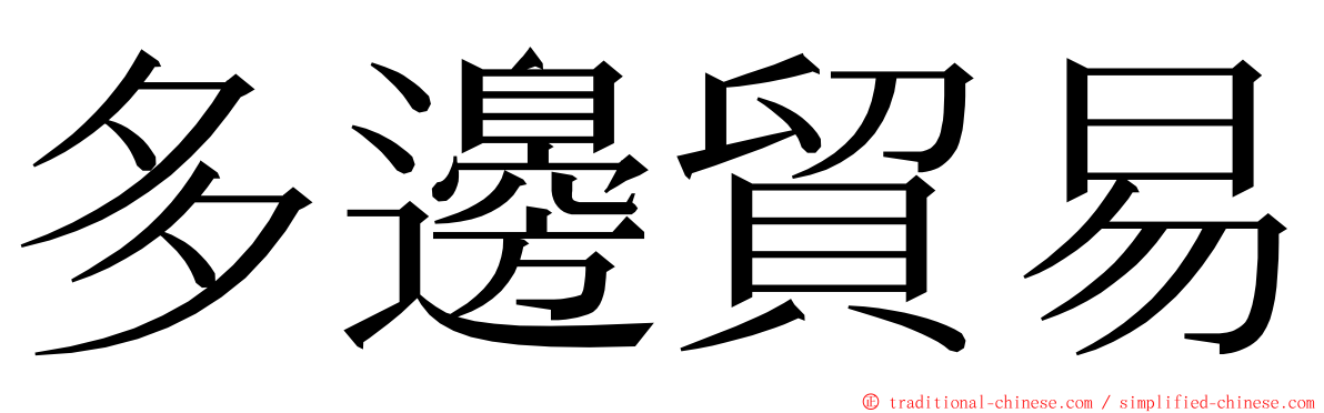 多邊貿易 ming font