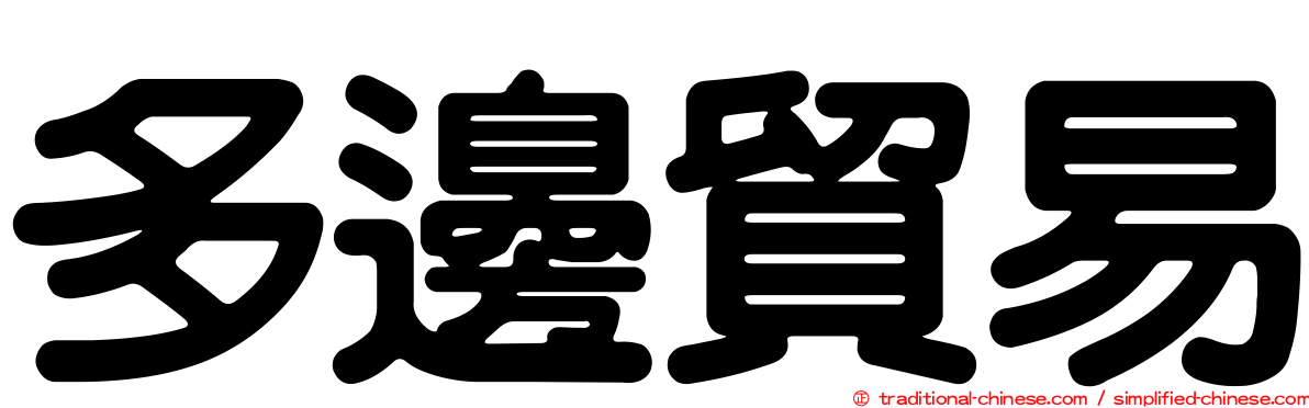 多邊貿易