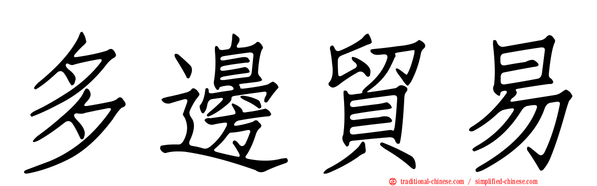 多邊貿易