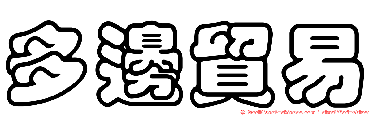 多邊貿易