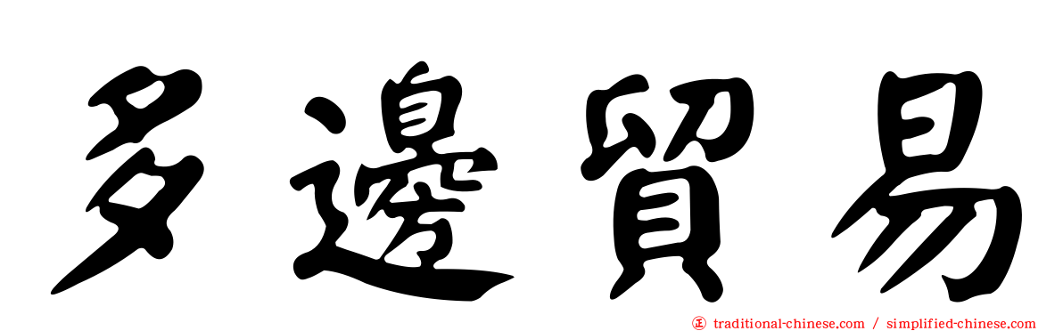多邊貿易