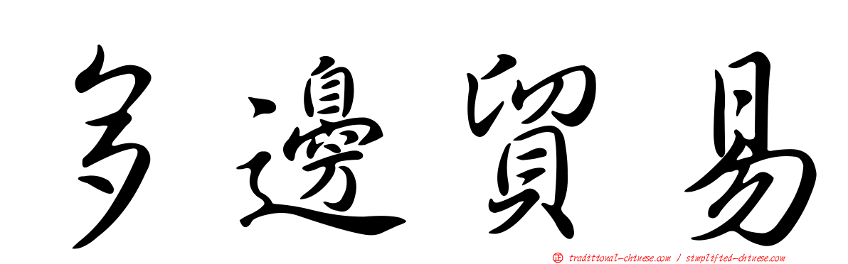 多邊貿易