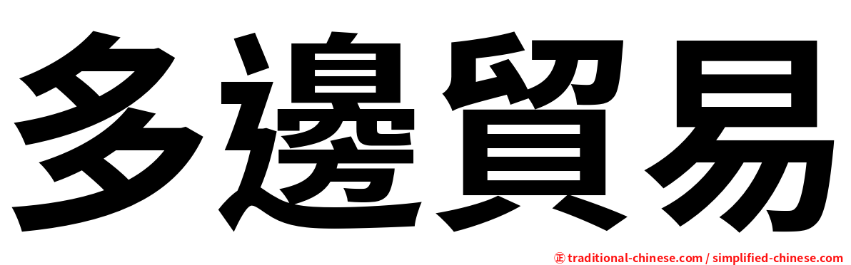 多邊貿易