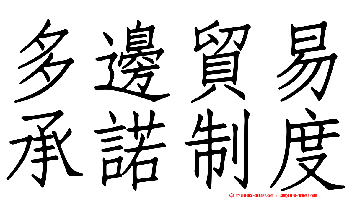 多邊貿易承諾制度