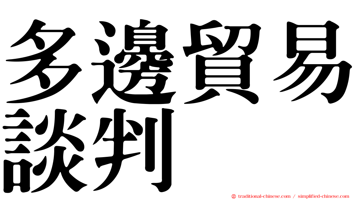多邊貿易談判