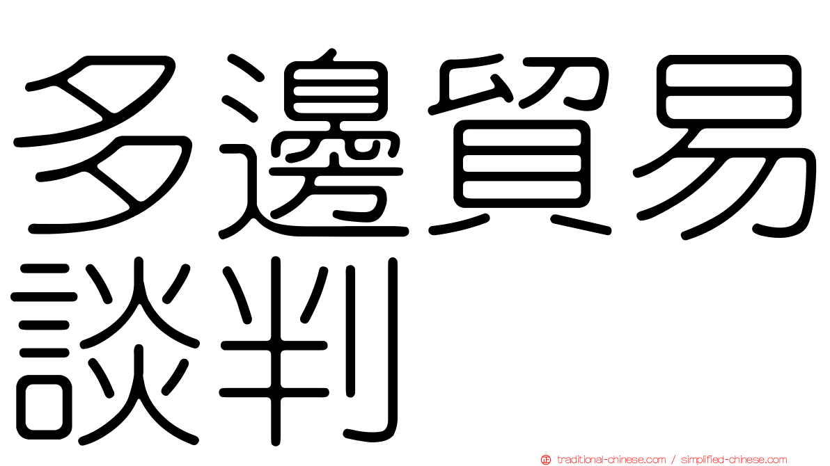 多邊貿易談判