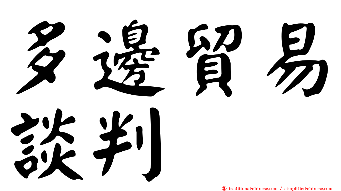 多邊貿易談判
