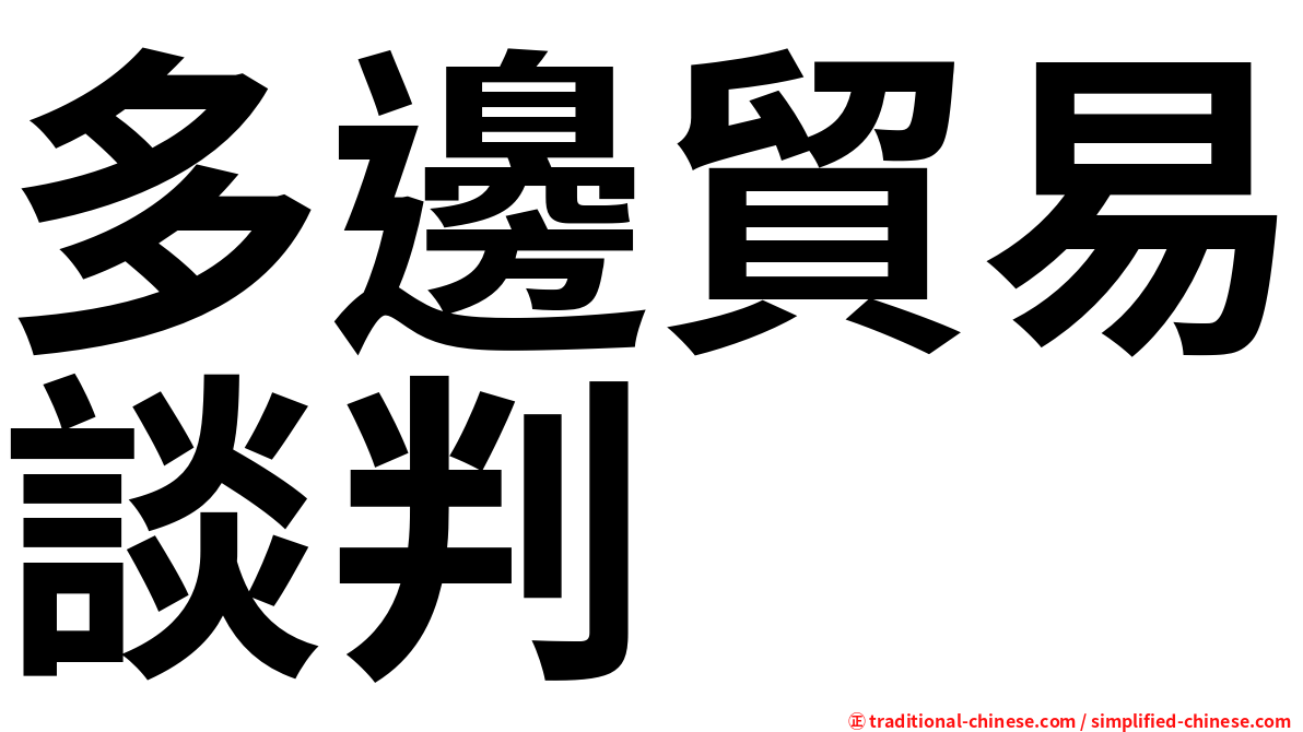 多邊貿易談判
