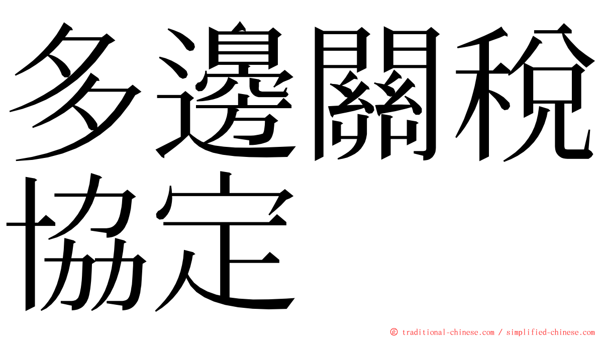 多邊關稅協定 ming font