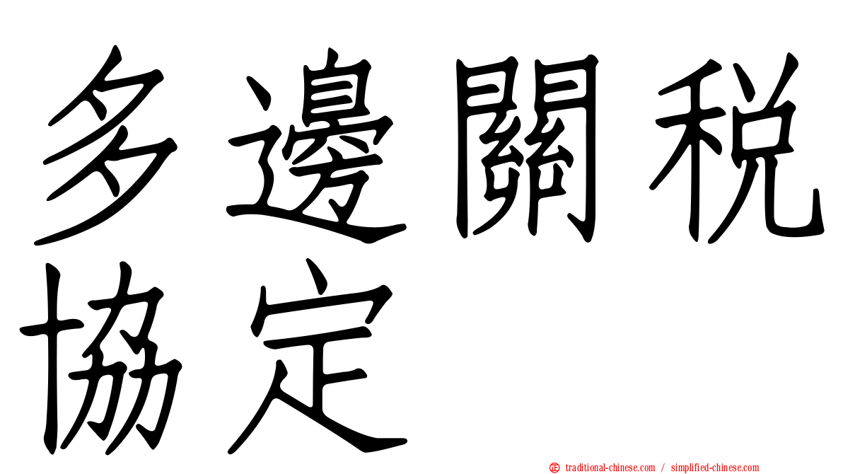 多邊關稅協定