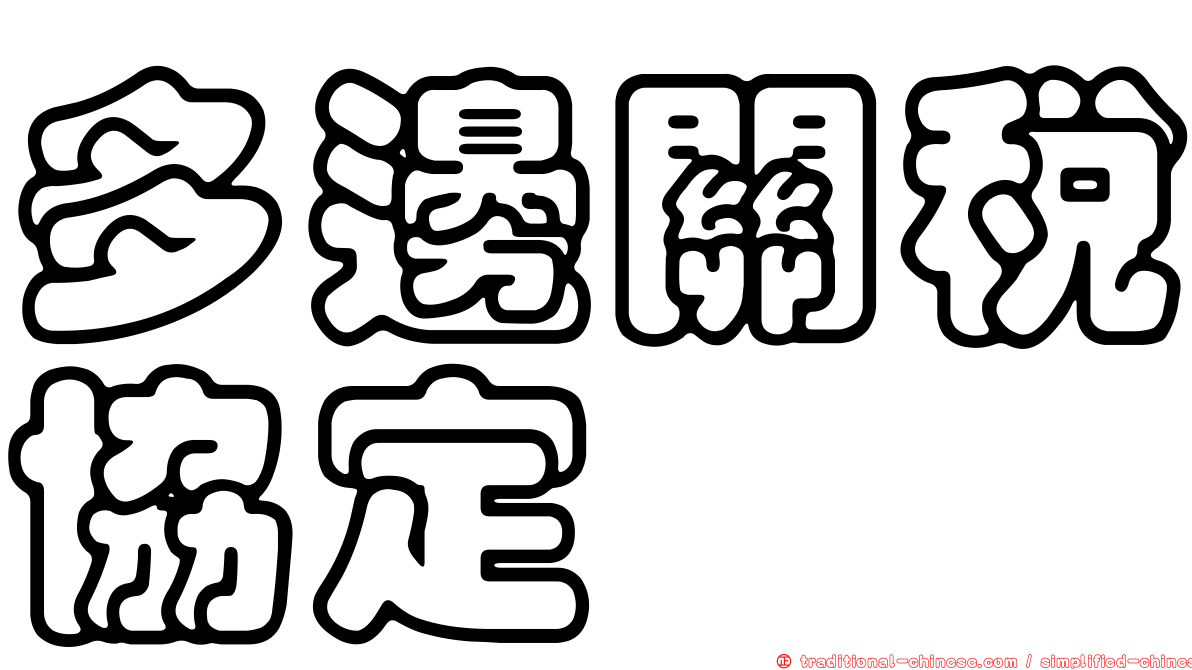 多邊關稅協定