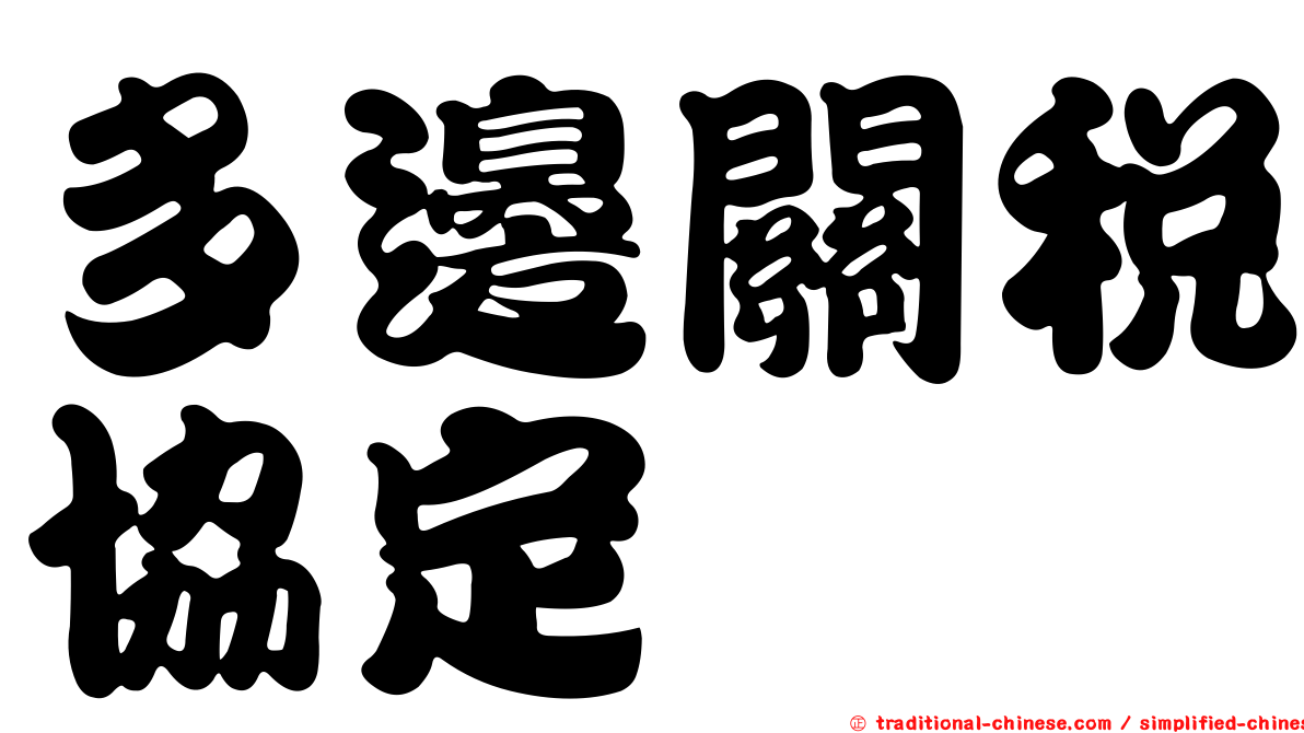 多邊關稅協定
