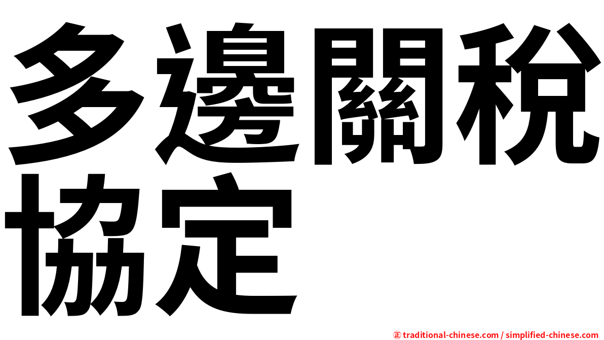 多邊關稅協定