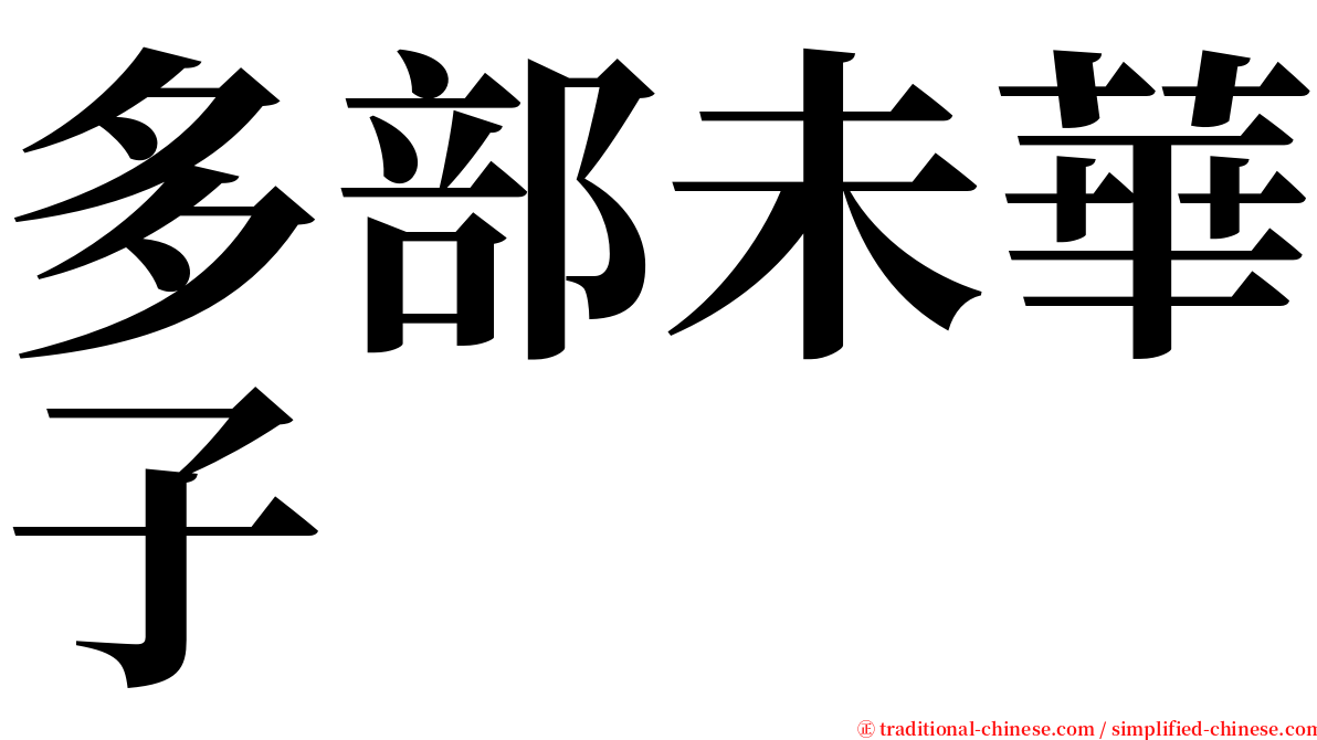 多部未華子 serif font