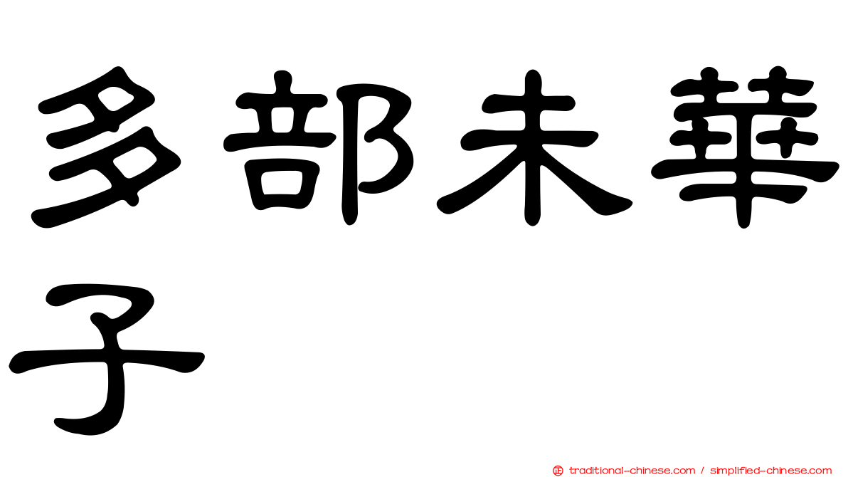 多部未華子