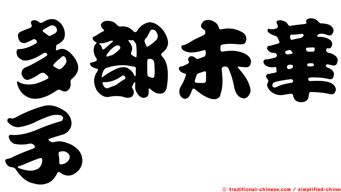 多部未華子