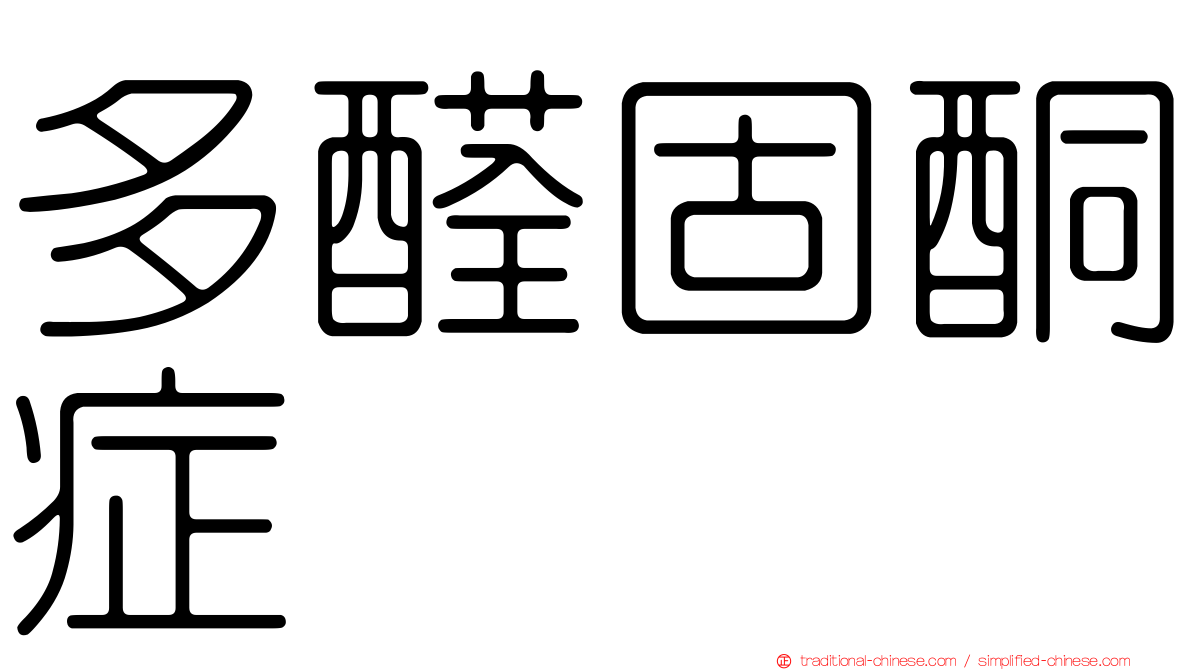 多醛固酮症