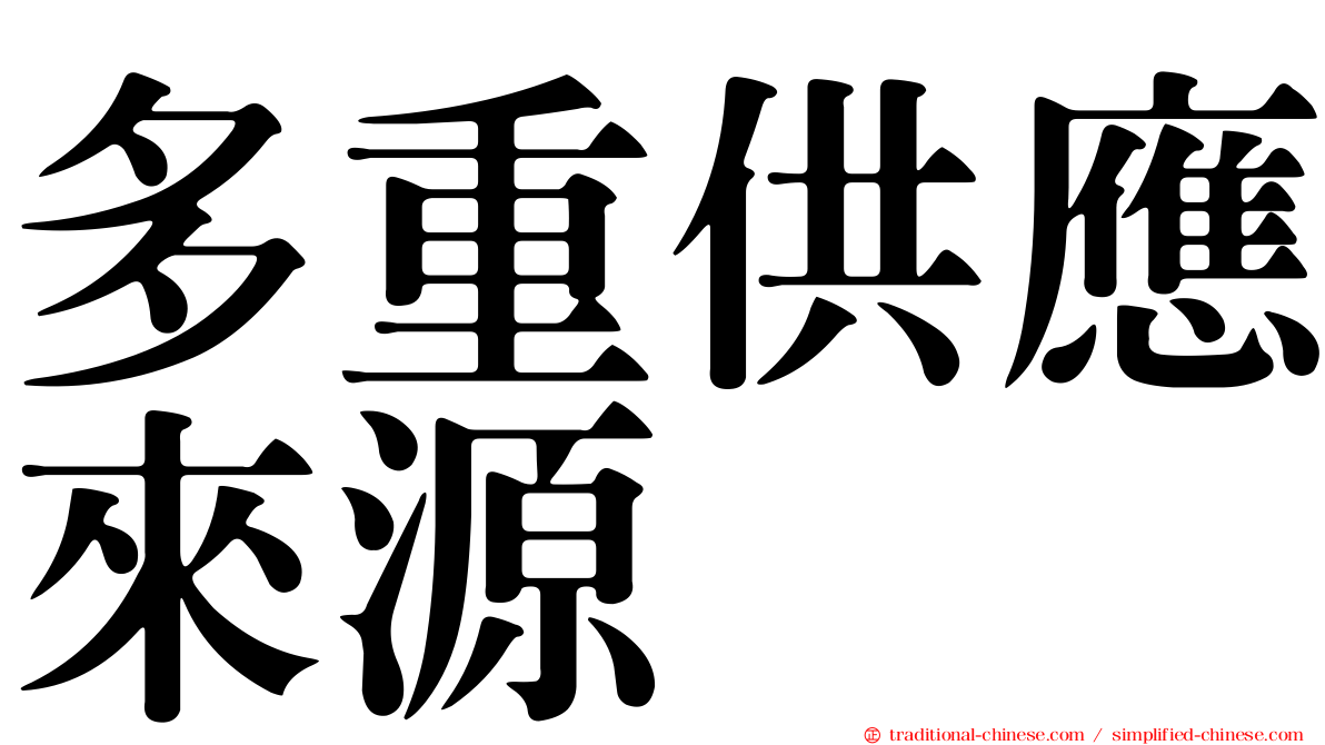 多重供應來源