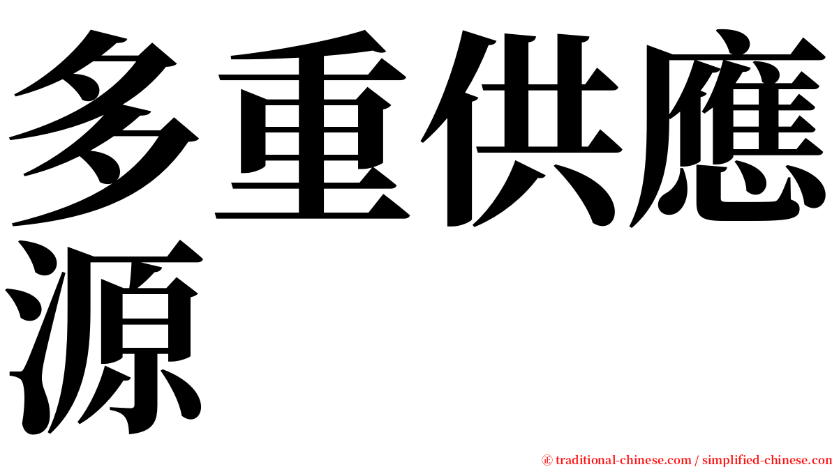 多重供應源 serif font