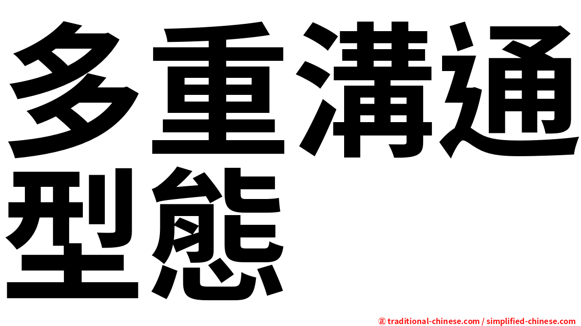 多重溝通型態