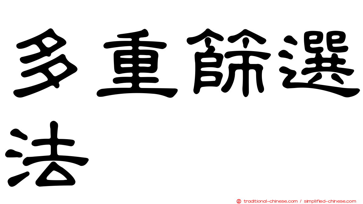 多重篩選法