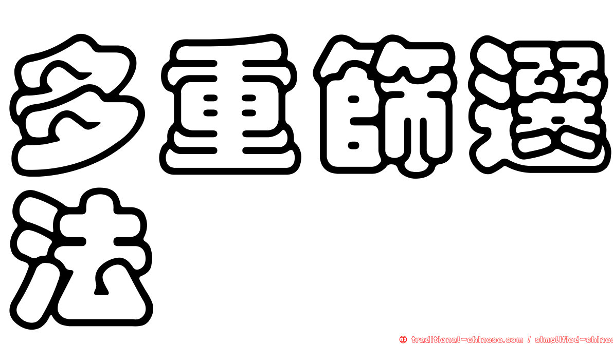 多重篩選法