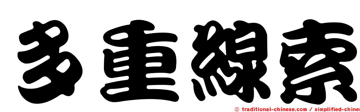 多重線索