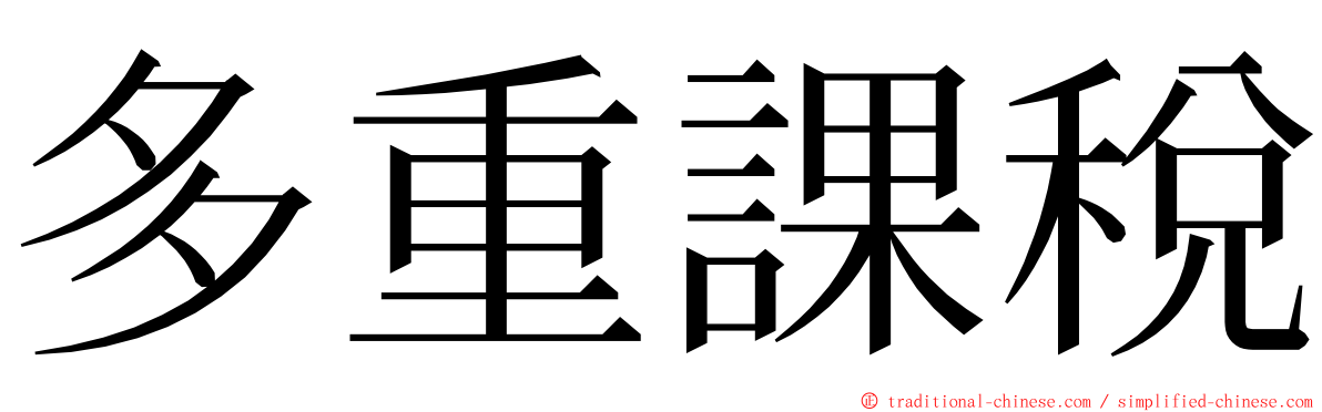 多重課稅 ming font