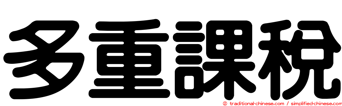 多重課稅