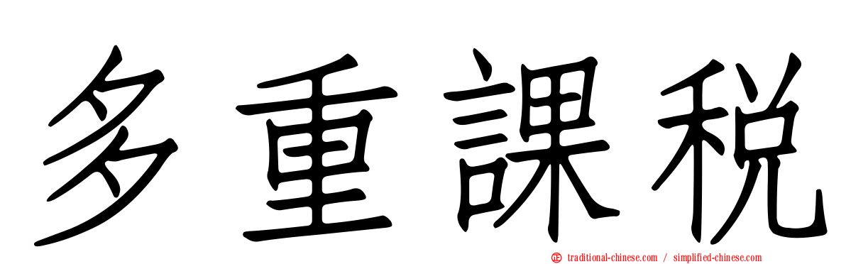 多重課稅