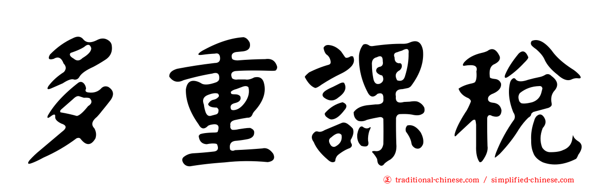 多重課稅