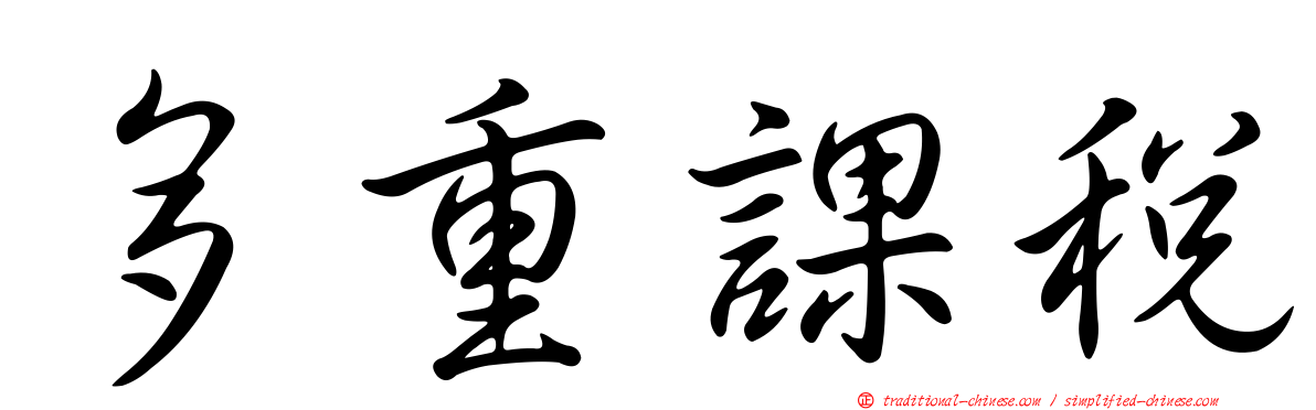 多重課稅