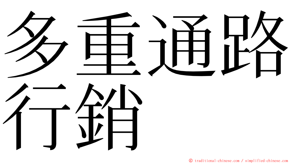 多重通路行銷 ming font