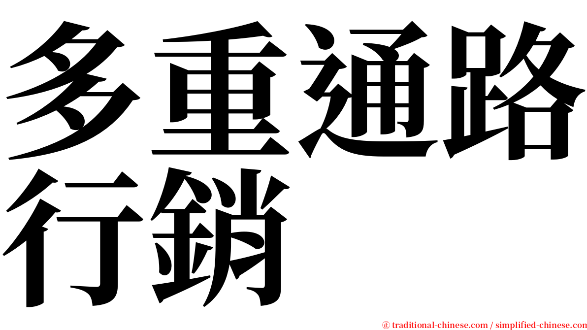 多重通路行銷 serif font