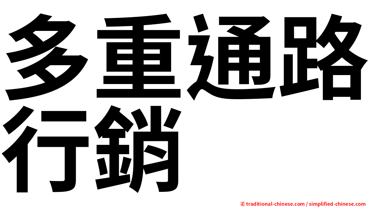 多重通路行銷