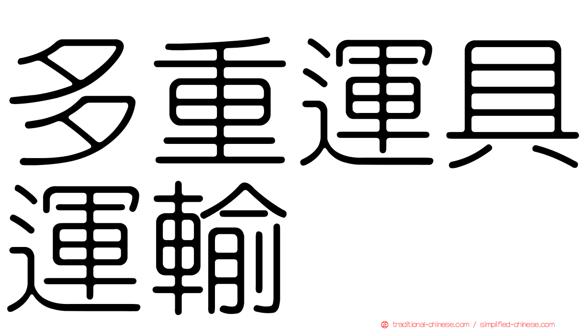 多重運具運輸