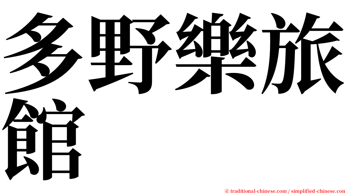 多野樂旅館 serif font
