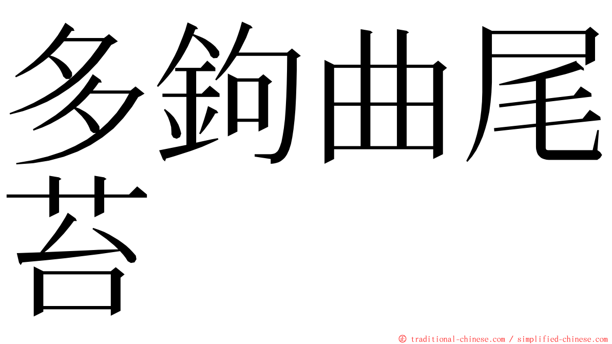 多鉤曲尾苔 ming font