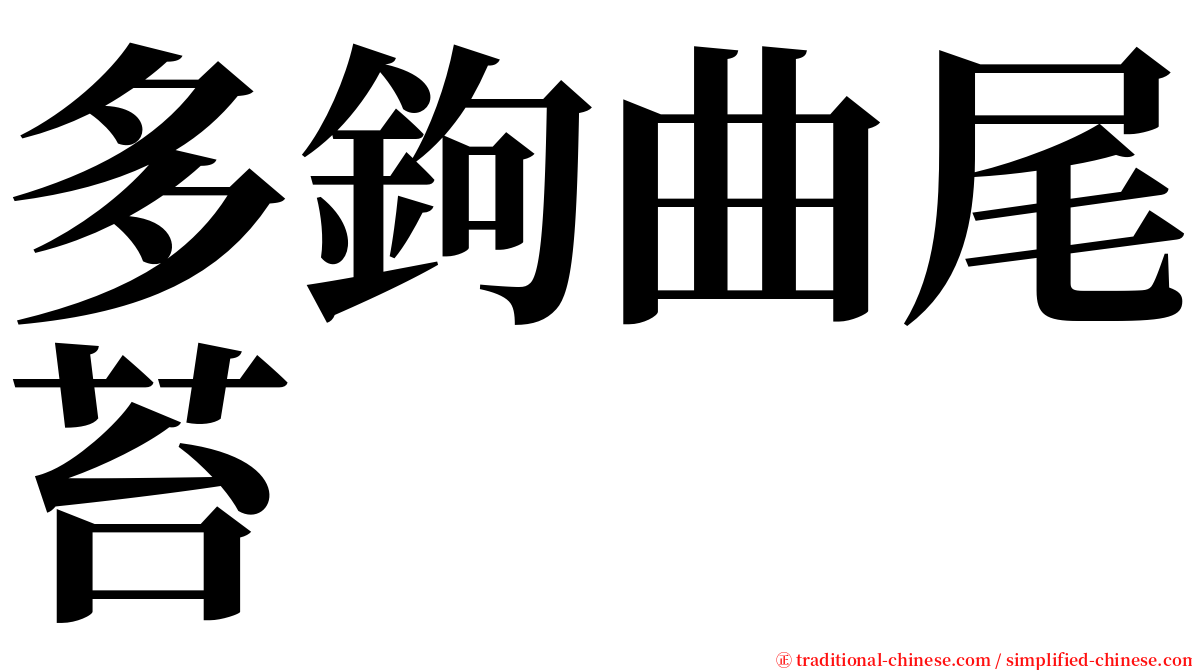 多鉤曲尾苔 serif font