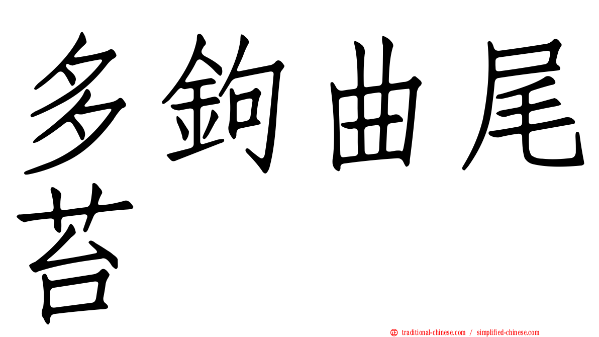 多鉤曲尾苔